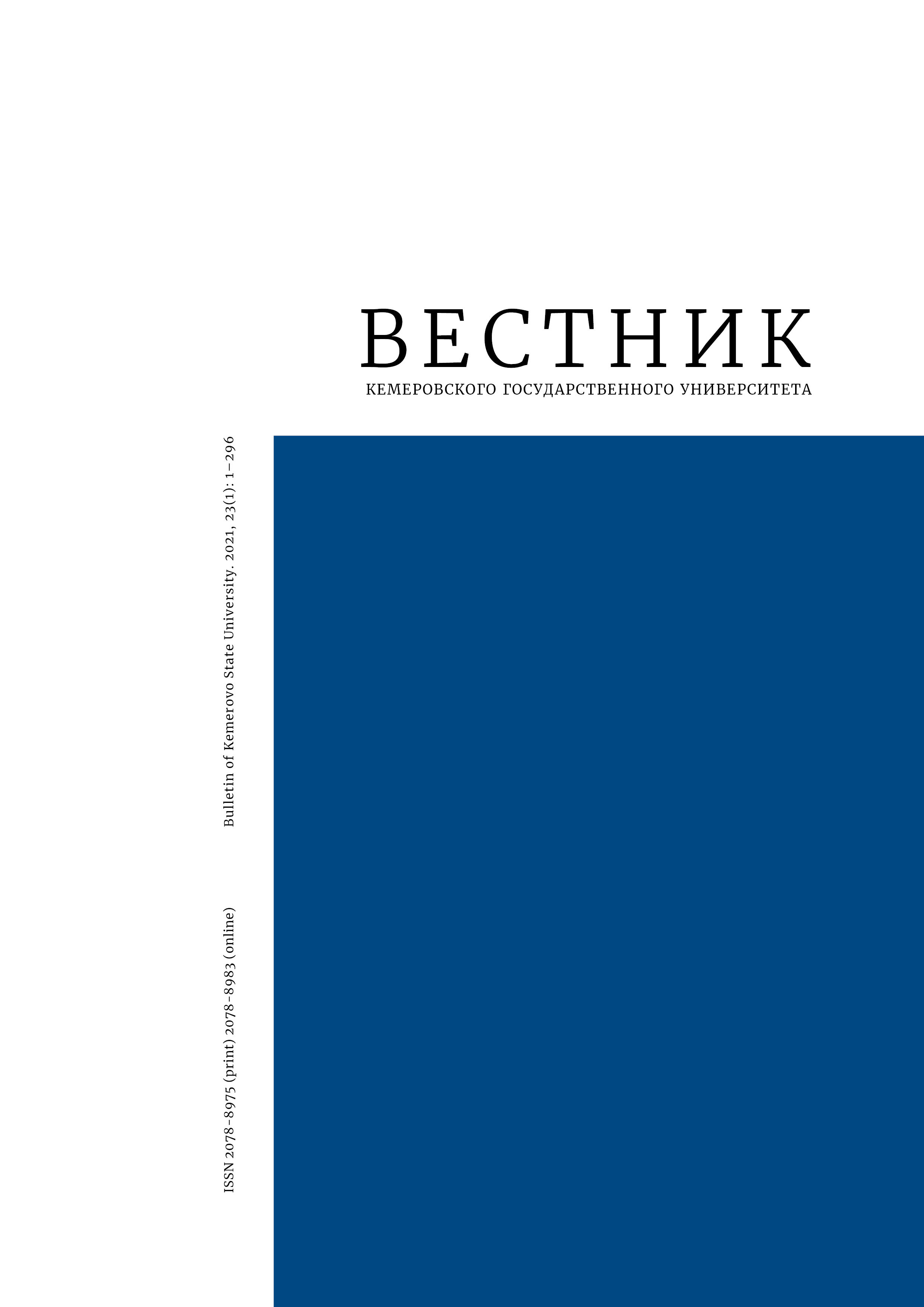             Вестник Кемеровского государственного университета
    