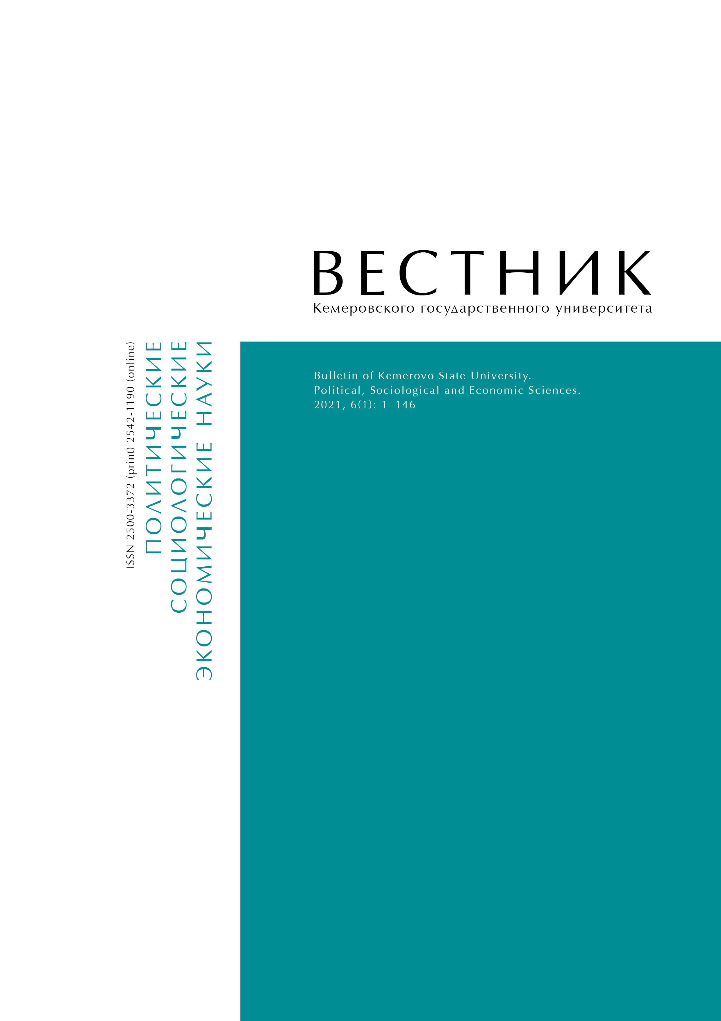             Bulletin of Kemerovo State University. Series: Political, Sociological and Economic sciences
    