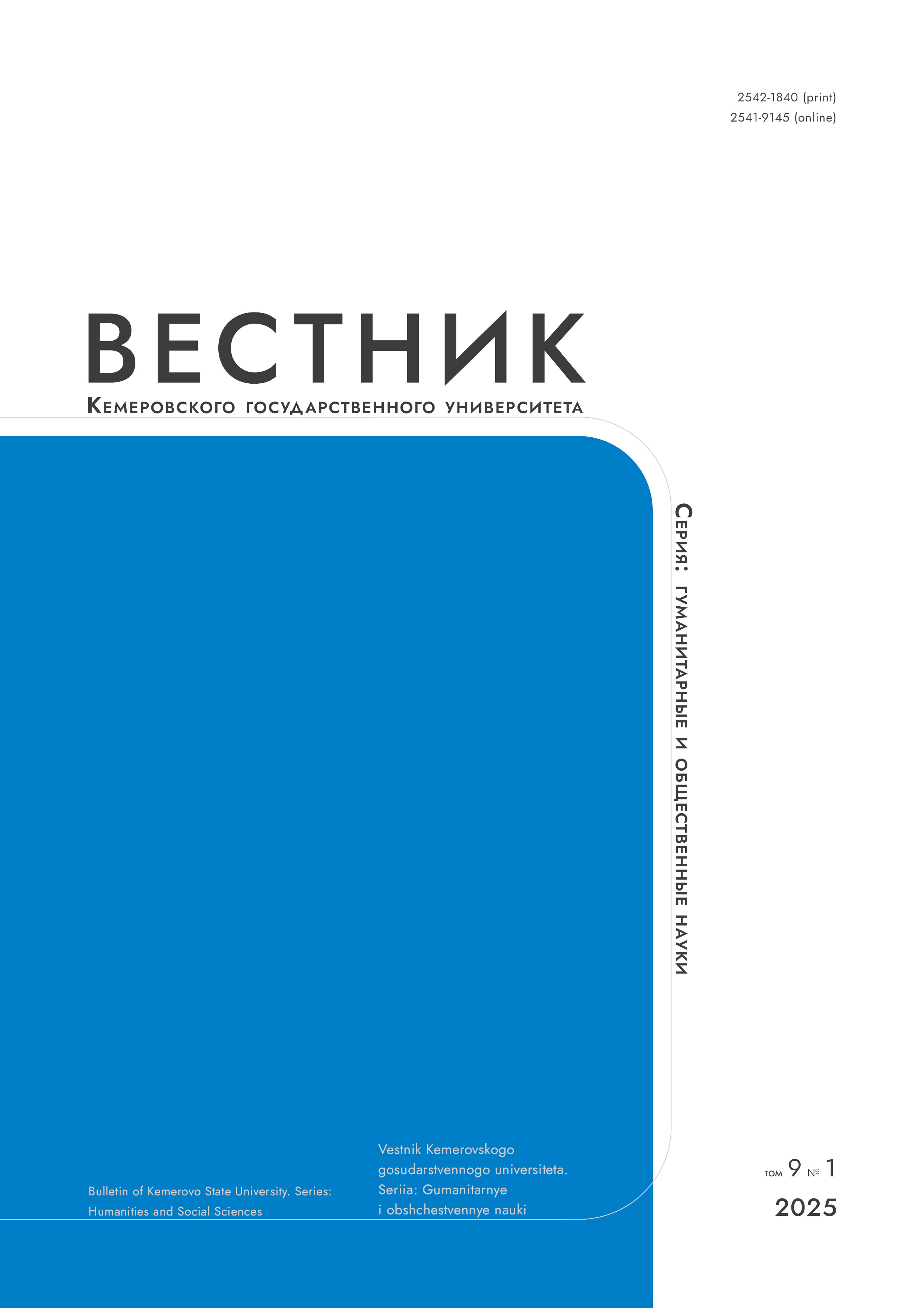                         Bulletin of Kemerovo State University. Series: Humanities and Social Sciences
            