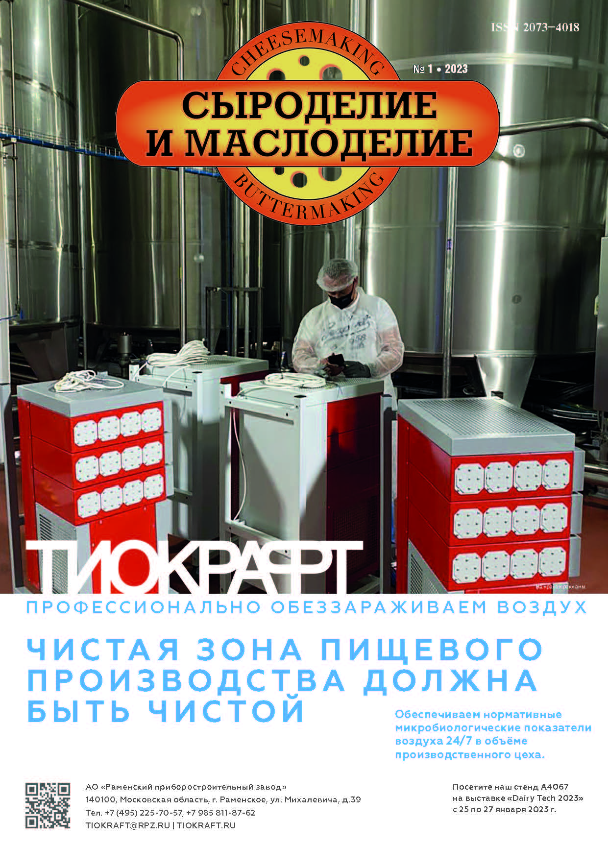                         Three tips from the company «THIOKRAFT» on combating yeast and mold spores in the air environment of food production
            