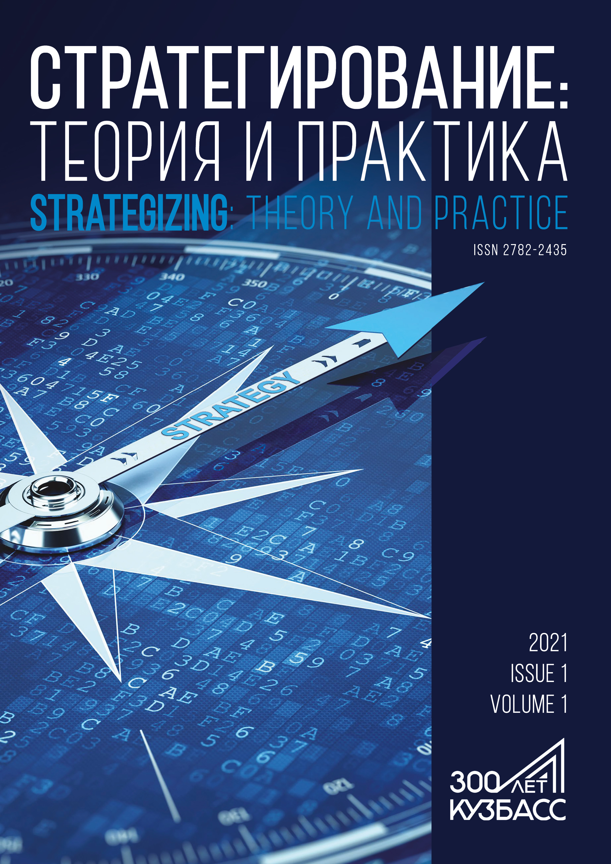                         Kuzbass Strategy over 50-year Planning Horizon: Publications on Strategy of the Kuzbass Region
            